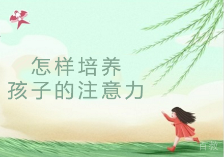 怎样培养孩子的注意力 