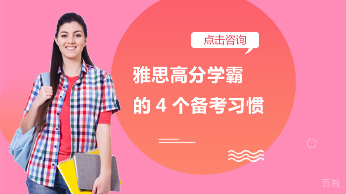 雅思高分学霸的4个备考习惯 