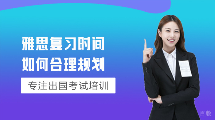 雅思复习时间如何合理规划 
