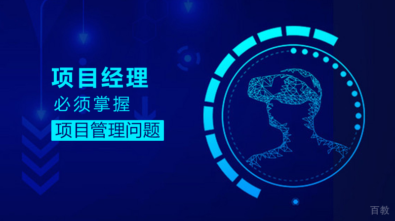 项目经理必须掌握的九大项目管理问题
