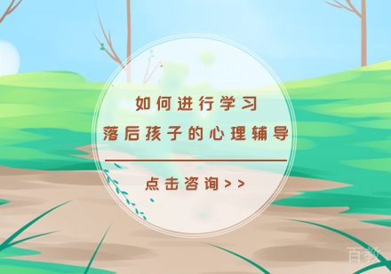 如何进行学习落后孩子的心理辅导 