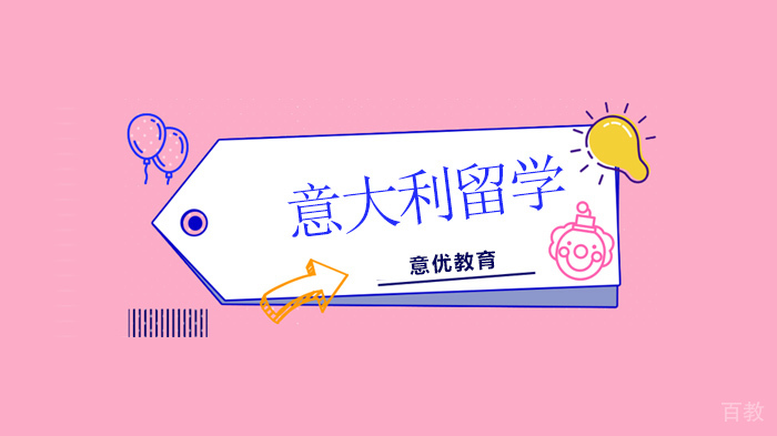 北京意大利留学选择院校公立还是私立，先看分数要求和语言要求在选择！