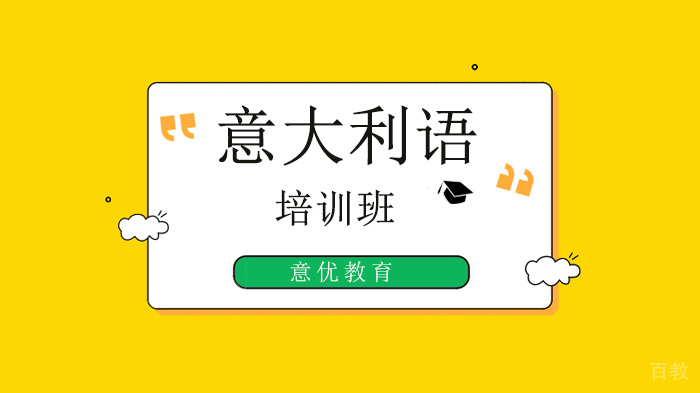 北京意大利语培训之元音发声技巧有哪些?
