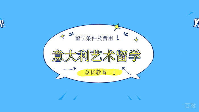 北京意大利艺术留学米兰卢索服装学院留学费用与条件介绍！ 