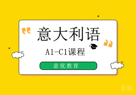意大利语培训课程