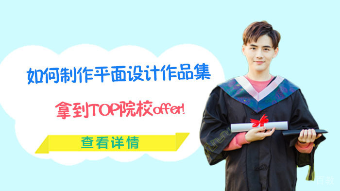 如何制作平面设计作品集,拿到TOP院校offer! 