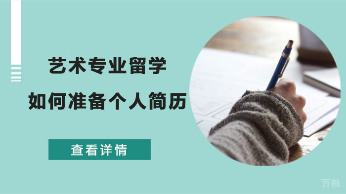 艺术专业留学如何准备个人简历 