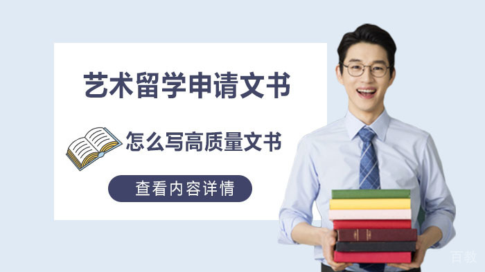 艺术留学申请怎么写高质量文书? 