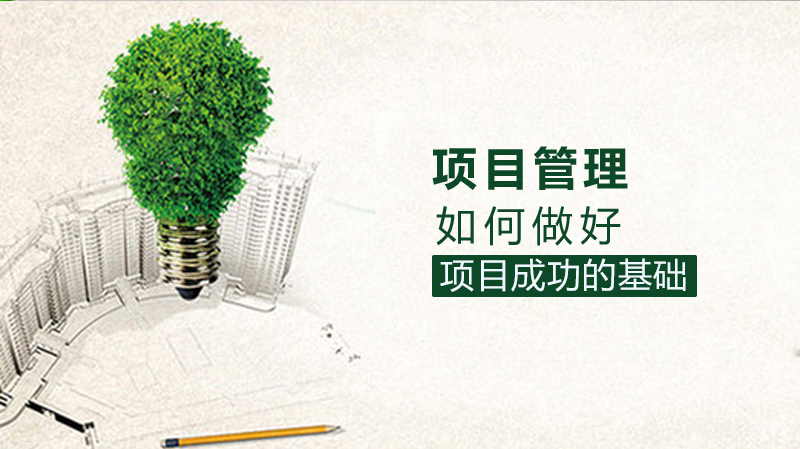 如何做好项目管理？ 