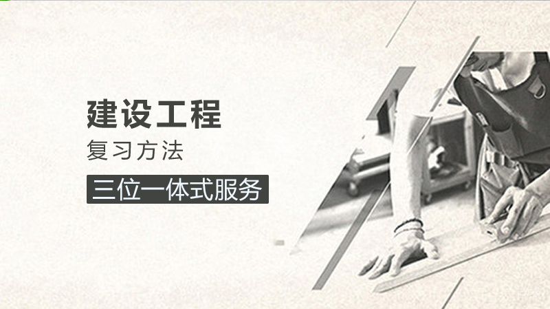建设工程复习方法 