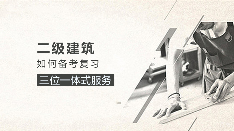 二建如何备考复习 