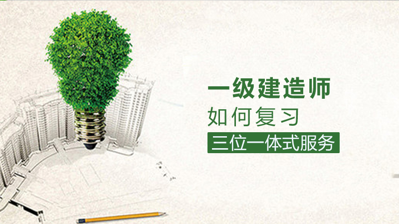 一级建造师管理如何复习 