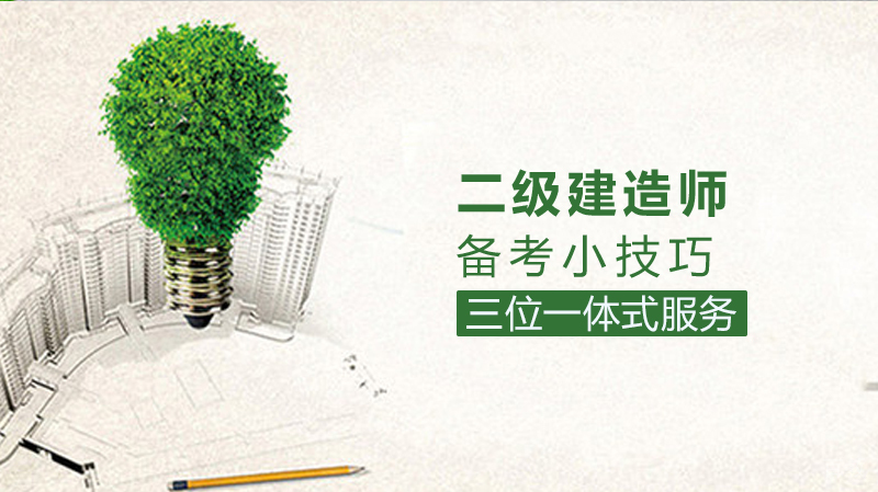 二建备考小技巧 