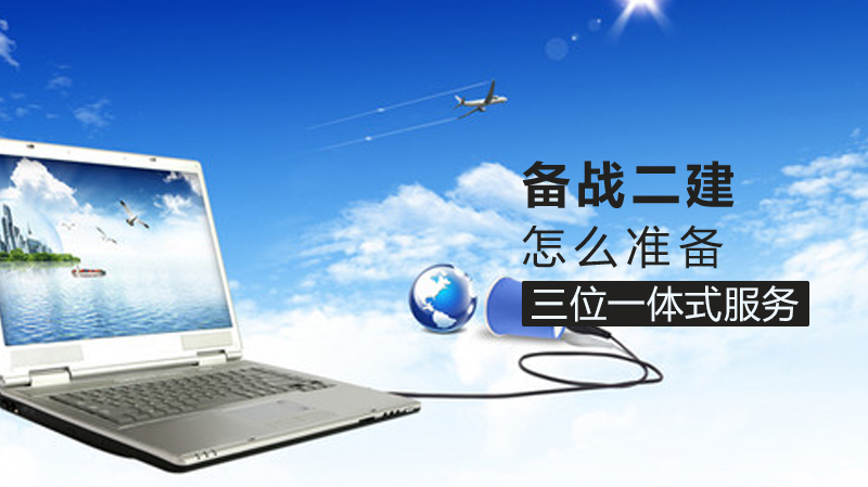 备战二建怎么准备 