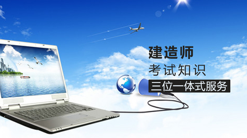 建造师考试知识 