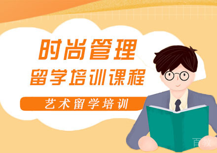时尚管理留学培训课程