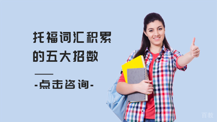 托福词汇积累的五大招数 