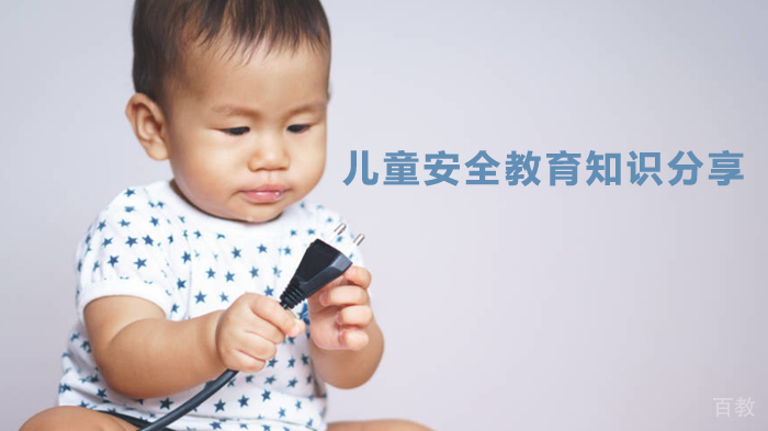 儿童安全教育知识分享