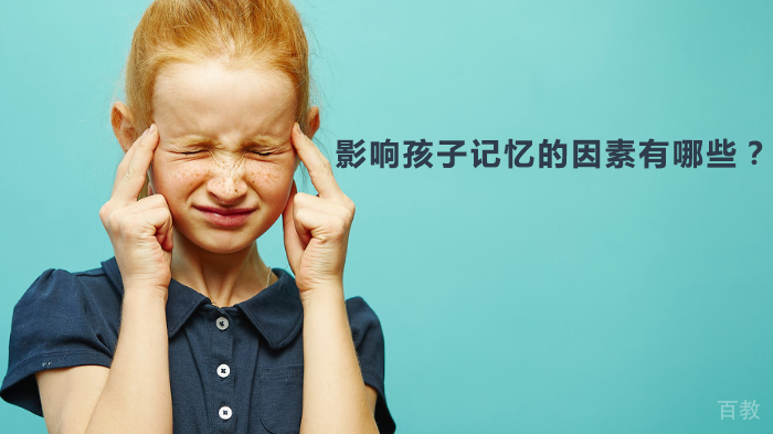 影响孩子记忆的因素有哪些？