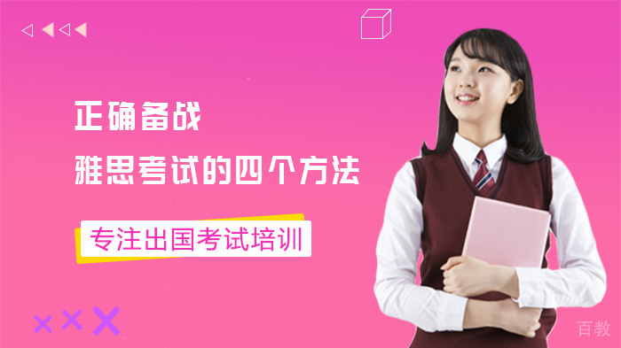 正确备战雅思考试的四个方法 