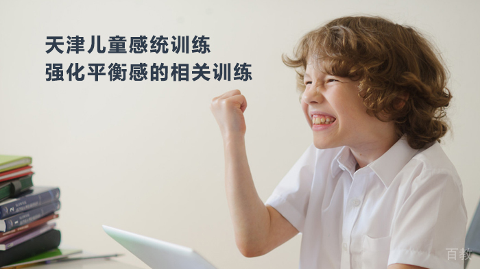 天津儿童感统训练：强化平衡感的相关训练