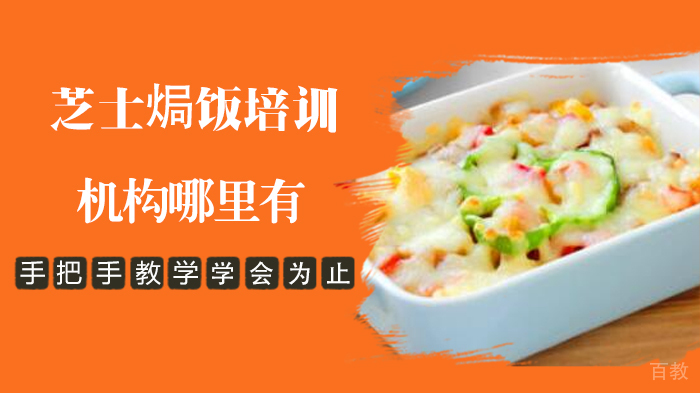 芝士焗饭培训机构哪里有 