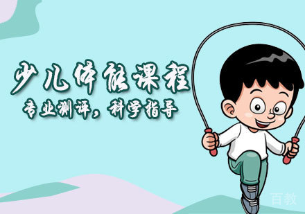 少儿体能课程