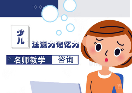 少儿注意力记忆力训练课程