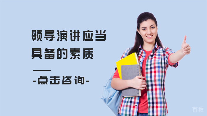 领导演讲应当具备的素质 