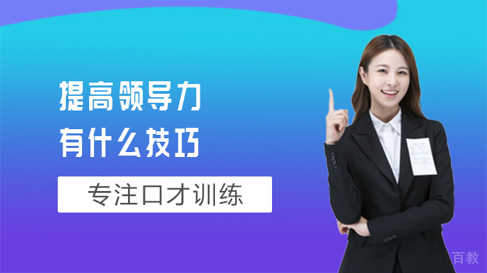 提高领导力有什么技巧 