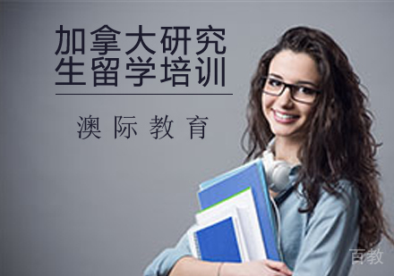 加拿大研究生留学培训