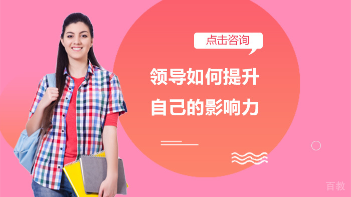 领导如何提升自己的影响力 