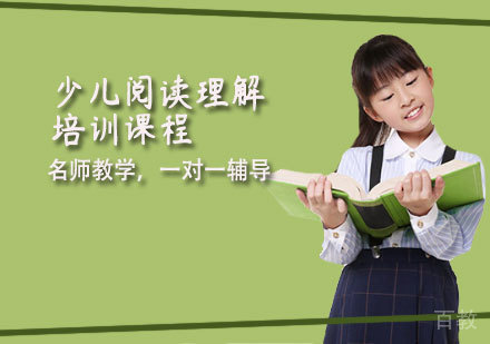少儿阅读理解培训课程