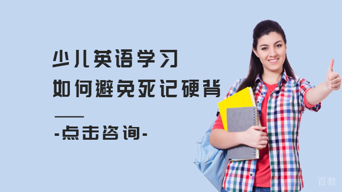 少儿英语学习如何避免死记硬背 