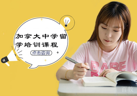 加拿大中学留学培训课程