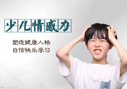 少儿情感力培训课程