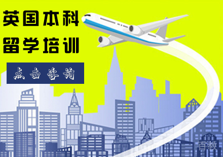 英国本科留学培训
