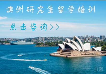 澳洲研究生留学培训