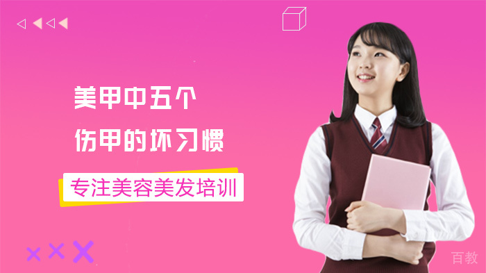 美甲中五个伤甲的坏习惯 