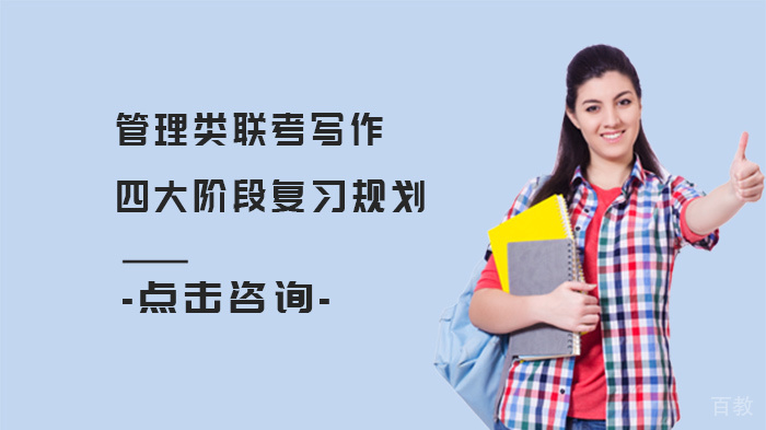 管理类联考写作四大阶段复习规划