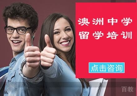 澳洲中学留学培训