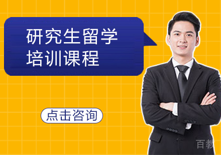 美国研究生留学培训课程