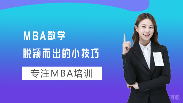 MBA数学脱颖而出的小技巧