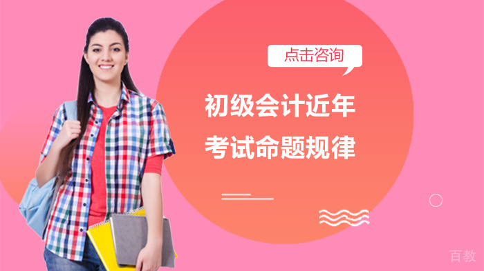 初级会计近年考试命题规律 