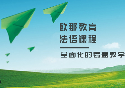 法语课程