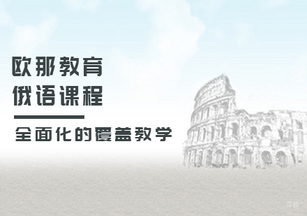 俄语课程