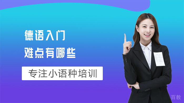 德语入门难点有哪些 