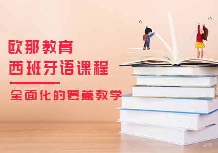 西班牙语课程