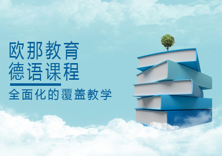 德语课程