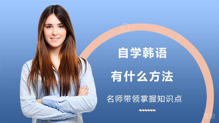自学韩语有什么方法 